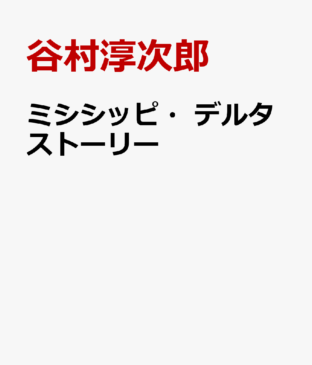 ミシシッピ・デルタストーリー [ 谷村淳次郎 ]