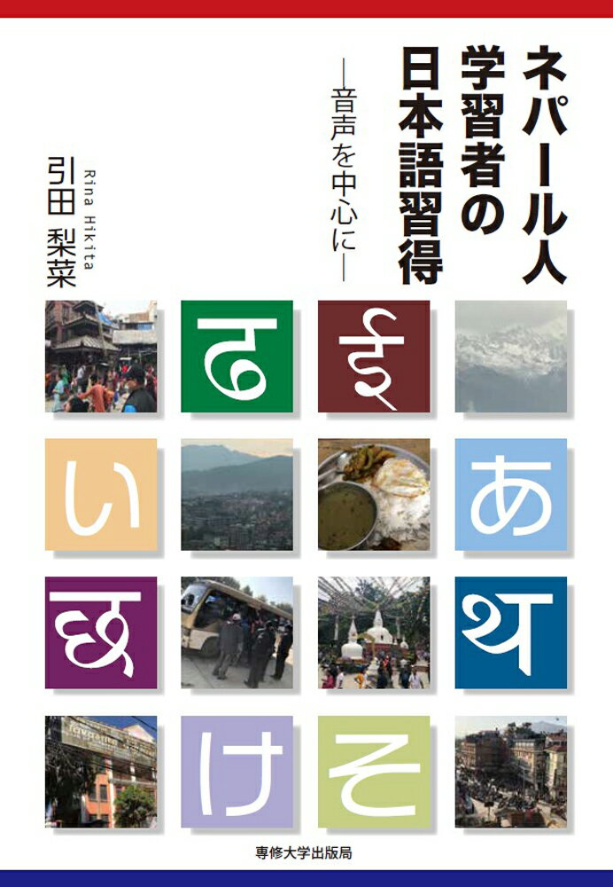 ネパール人学習者の日本語習得 音声を中心に