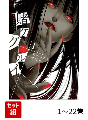 【全巻】 賭ケグルイ 1-22巻セットの表紙