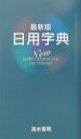 日用字典最新版 清水書院