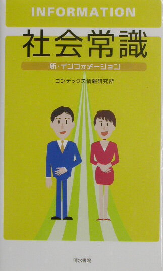 おつき合いのマナーからＩＴ用語まで。いざという時役に立つポケット常識事典。