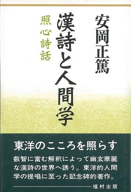 【バーゲン本】漢詩と人間学