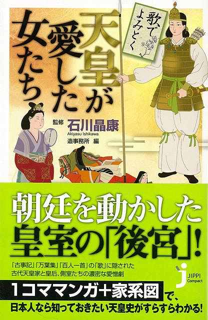 【バーゲン本】歌でよみとく天皇が愛した女たちーJC新書