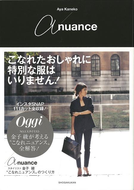 【バーゲン本】a　nuance-スタイリスト金子綾　こなれニュアンスのつくり方