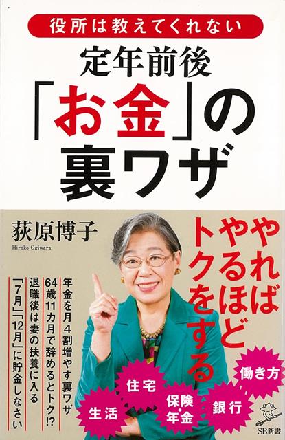 【バーゲン本】役所は教えてくれない　定年前後お金の裏ワザーSB新書