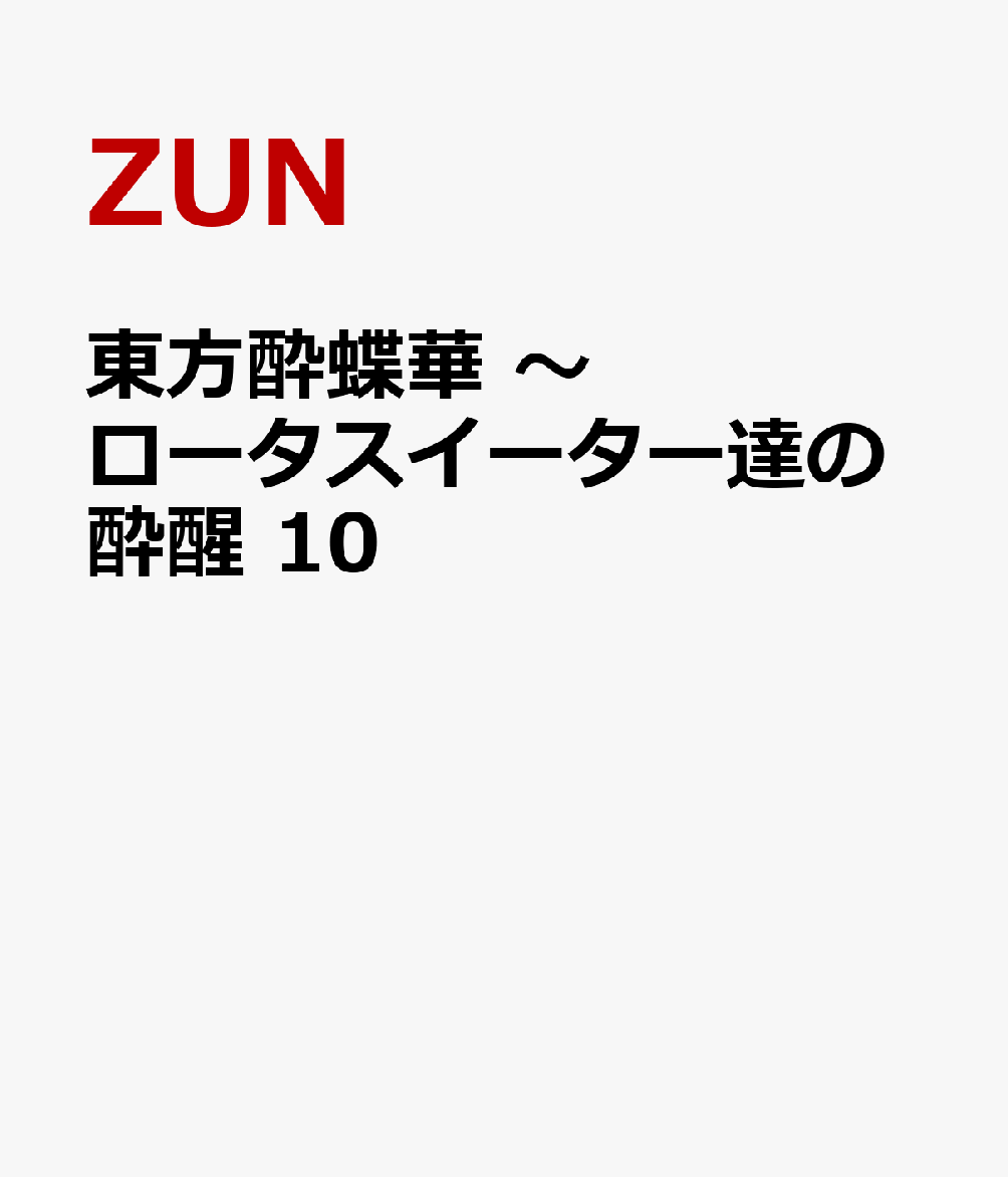 東方酔蝶華 〜ロータスイーター達の酔醒　10