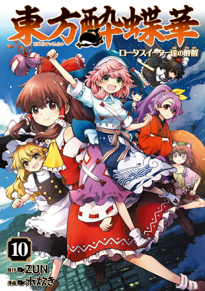 東方酔蝶華 〜ロータスイーター達の酔醒 10