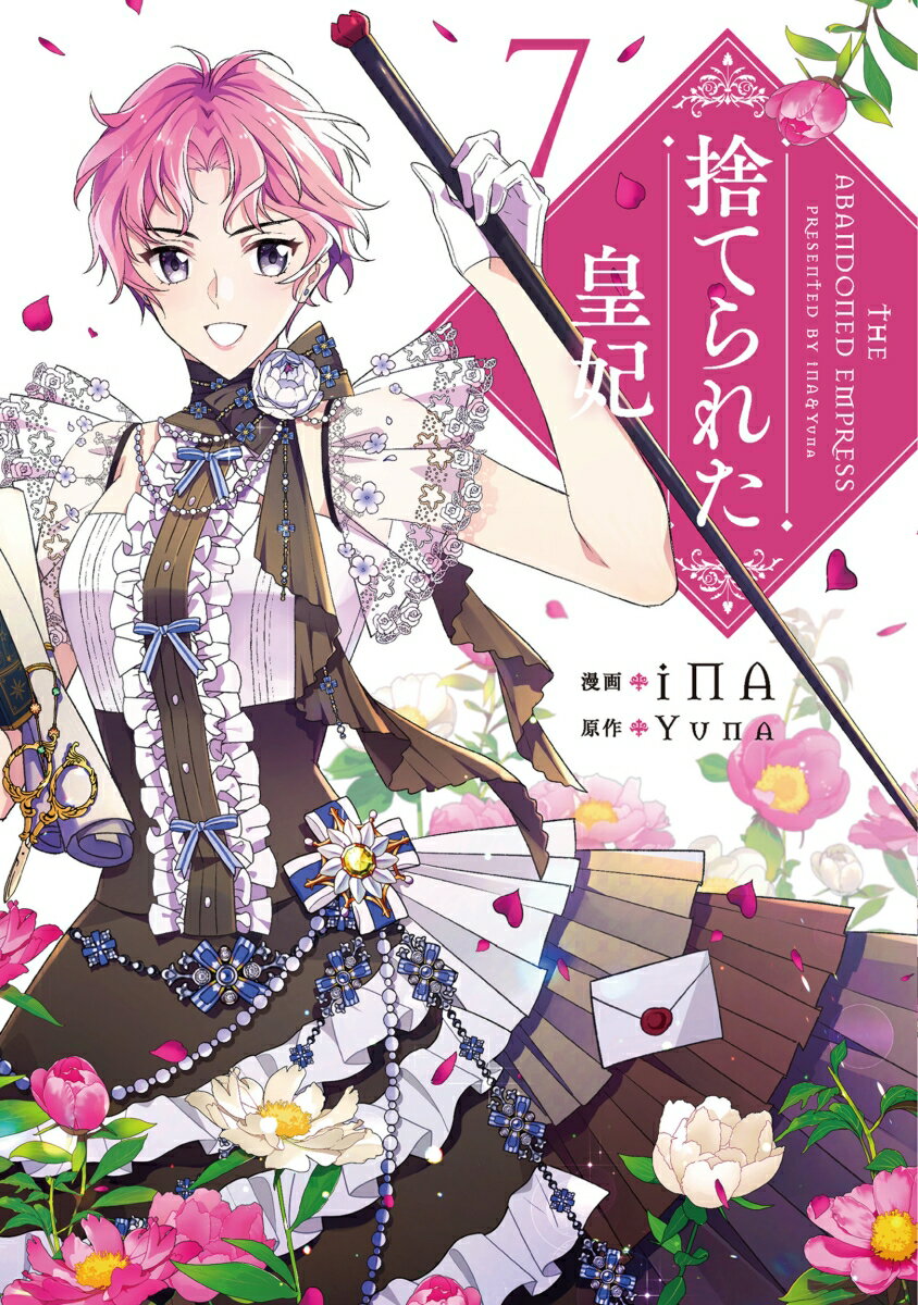 捨てられた皇妃　7 表紙