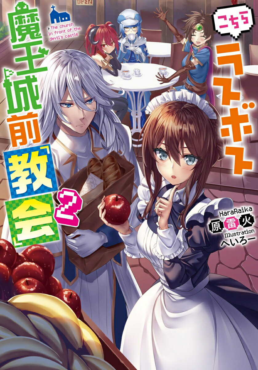 こちらラスボス魔王城前「教会」2