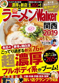 ラーメンWalker関西2019 ラーメンウォーカームック