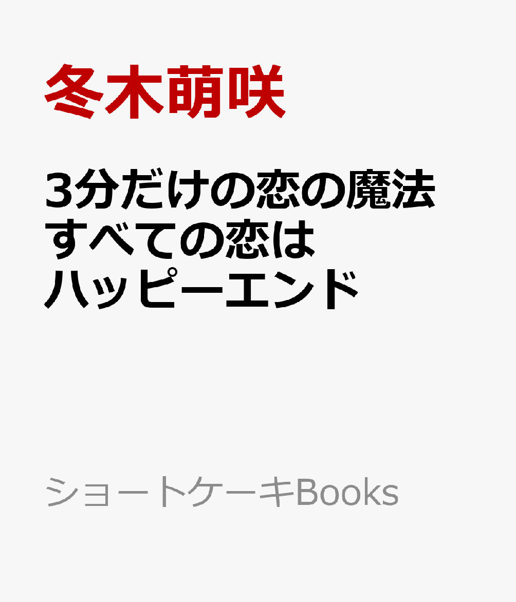 短い時間で読めて、最後には幸せな気持ち、前向きな気持ちになる結末。告白、片想い、失恋などなど、さまざまな恋の形を描いた、どこからでも読める恋愛短編小説集。「恋っていいな」と思える、15の物語を収録。少女マンガのような小説集。
