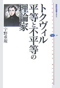 トクヴィル　平等と不平等の理論家