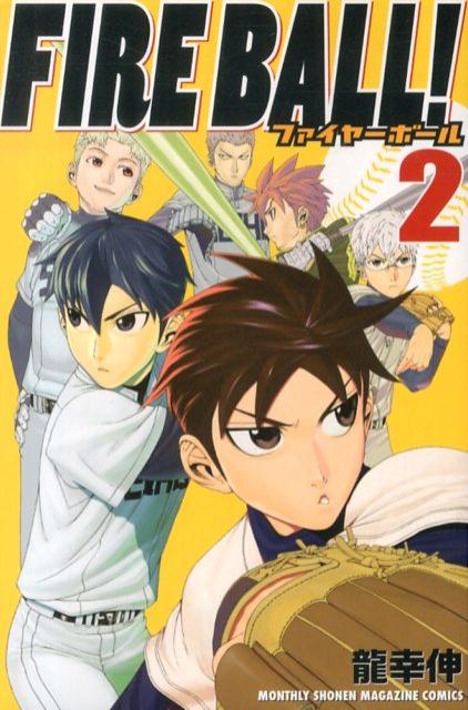 FIRE　BALL！（2）