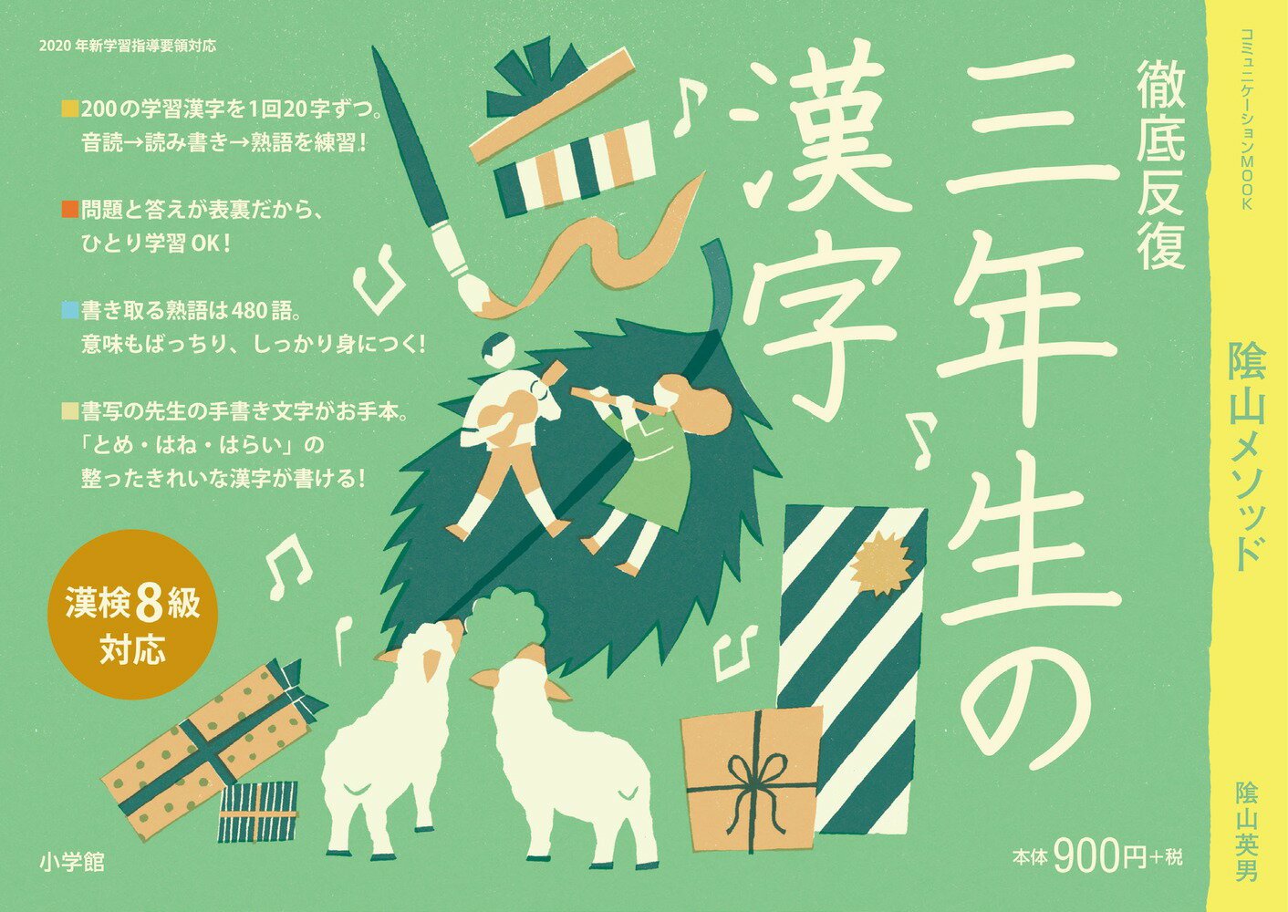 徹底反復 三年生の漢字 （陰山英男の徹底反復シリーズ） [ 陰山 英男 ]