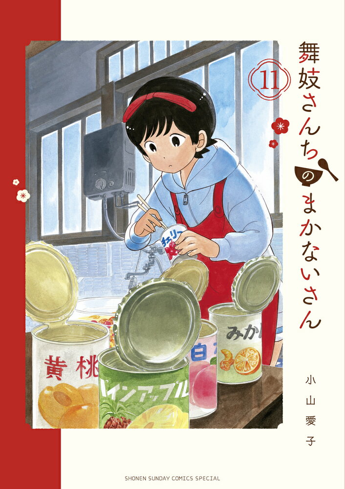 舞妓さんちのまかないさん（11）