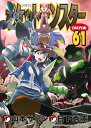 ポケットモンスタースペシャル（61） （てんとう虫コミックス（少年）） 日下 秀憲