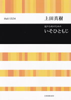 上田真樹：混声合唱のための いそひともじ