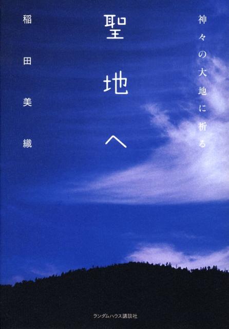 聖地へ