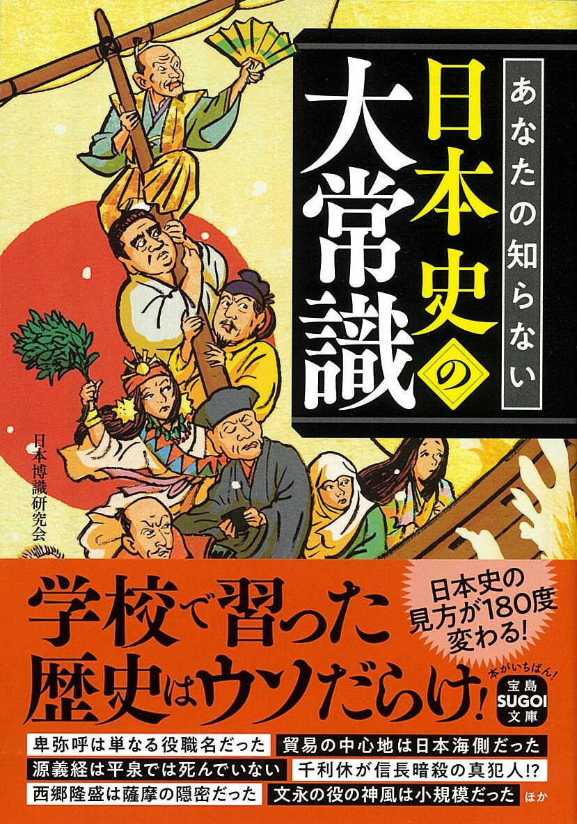 日々新しい発見が続く日本史の世界。学校で習った歴史は、とっくに過去の遺物になっている。稲作が始まったのは弥生時代ではなく縄文時代というのは、もう常識。「いい国（１１９２）作ろう鎌倉幕府」と覚えた人も要注意！現在では鎌倉幕府の成立は１１８５年となっている。「いい箱」と覚えるのが常識だ。そのほか、江戸時代まで貿易の中心地は日本海側で、中世で最も栄えていたのは東北地方の日本海側だったなど、目からウロコの日本史の大常識を一挙に解説しよう。