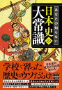 あなたの知らない日本史の大常識 （宝島SUGOI文庫） 日本博識研究会