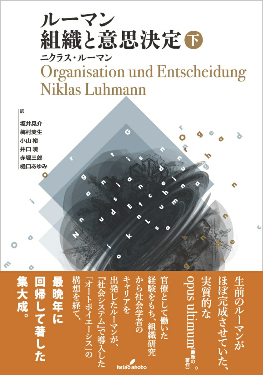 ルーマン 組織と意思決定 下
