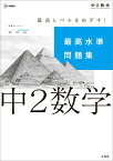 最高水準問題集 中2数学 （中学最高水準問題集） [ 文英堂編集部 ]