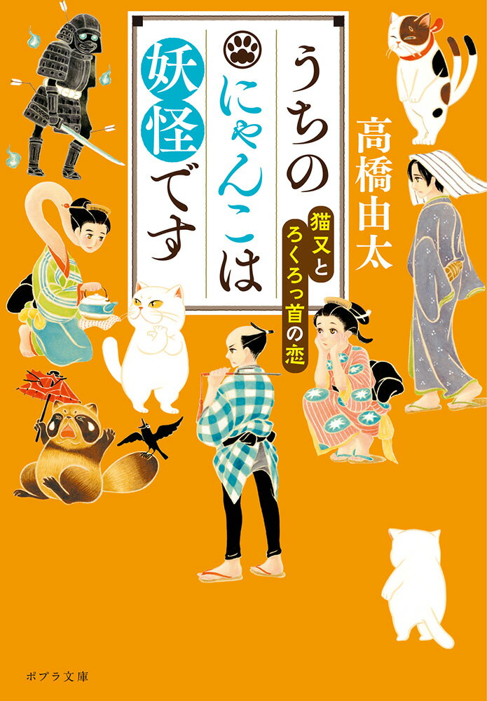 うちのにゃんこは妖怪です 猫又とろくろっ首の恋