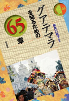 グアテマラを知るための65章の表紙