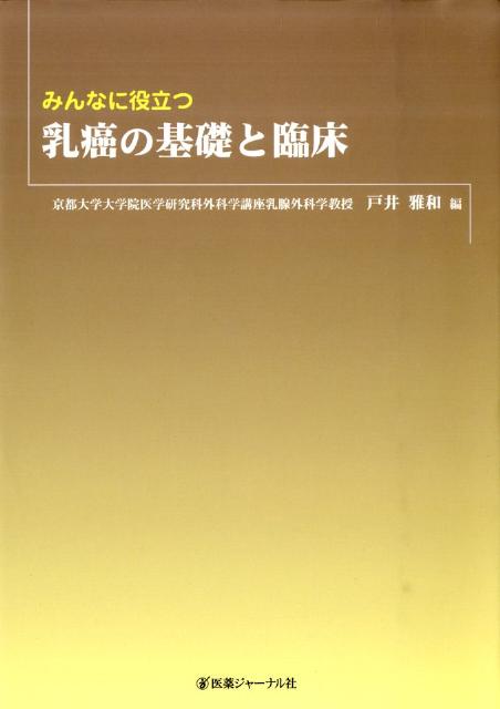 みんなに役立つ乳癌の基礎と臨床