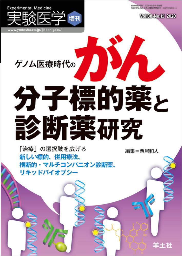 ゲノム医療時代のがん分子標的薬と診断薬研究 （実験医学増刊） 西尾 和人