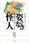 横溝正史少年小説コレクション6 姿なき怪人