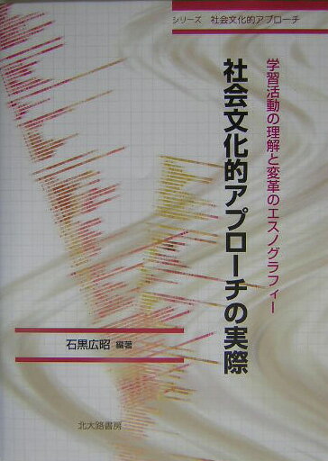 社会文化的アプローチの実際 学習活動の理解と変革のエスノグラフィー （シリーズ社会文化的アプローチ） 