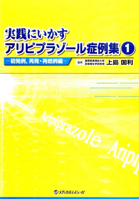 実践にいかすアリピプラゾール症例集（1（初発例，再発・再燃例編））
