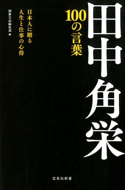 田中角栄100の言葉