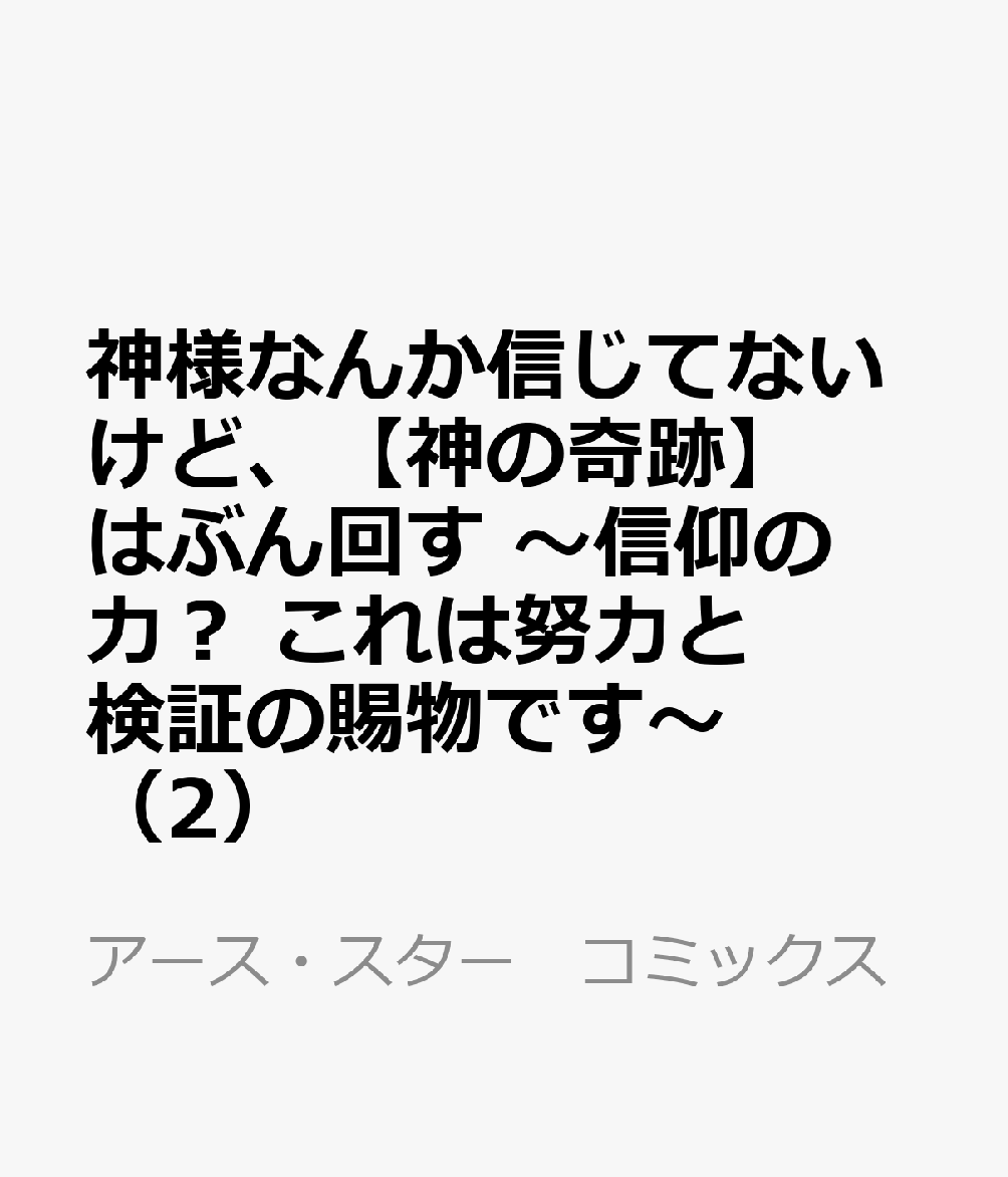 神様なんか信じてないけど、【神の奇跡】はぶん回す 〜信仰の力？ これは努力と検証の賜物です〜（2）