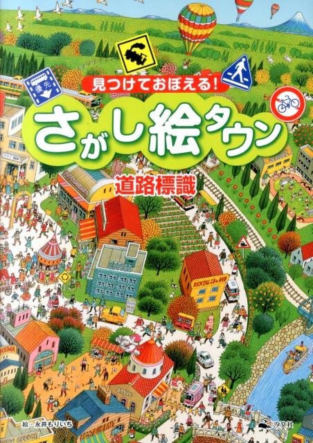 見つけておぼえる！さがし絵タウン