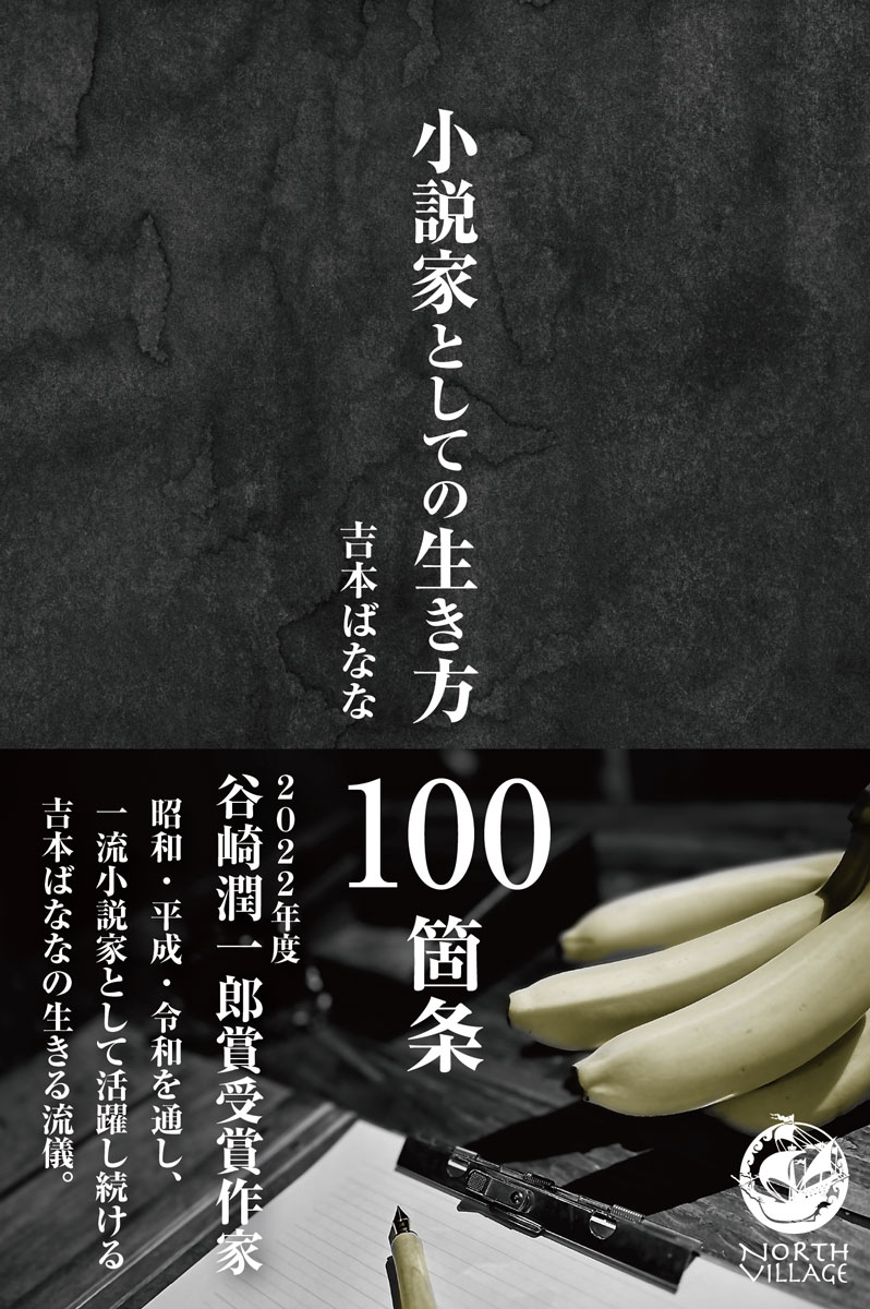 小説家としての生き方 100箇条