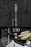 吉本ばなな『小説家としての生き方100箇条』表紙