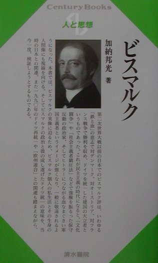 【謝恩価格本】人と思想 182 ビスマルク