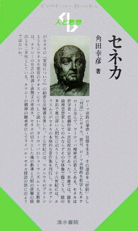 セネカの表紙