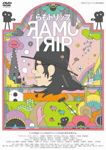 らもトリップ [ (オムニバス映画) ]