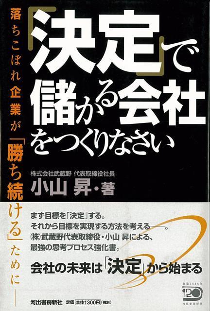 【バーゲン本】決定で儲かる会社をつくりなさい