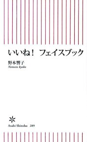 いいね！フェイスブック （朝日新書） [ 野本響子 ]