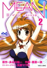 MEAN-遥かなる歌（2）
