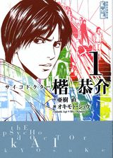 サイコドクター楷恭介（1）