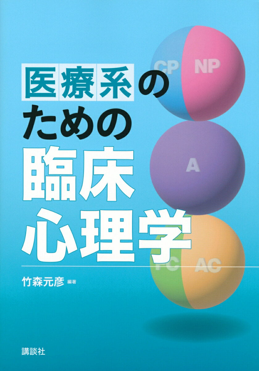 医療系のための臨床心理学