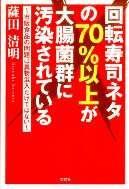 回転寿司ネタの70％以上が大腸菌群に汚染されている