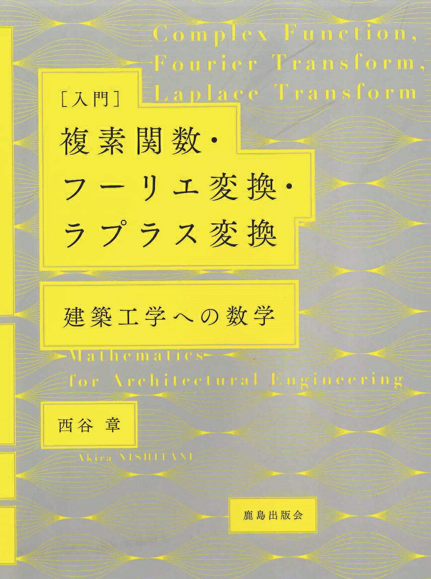 ［入門］複素関数・フーリエ変換・ラプラス変換 建築工学への数学 [ 西谷 章 ]