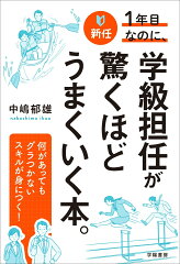 学級担任が読むべき本 おすすめ6選 指導法などの表紙画像