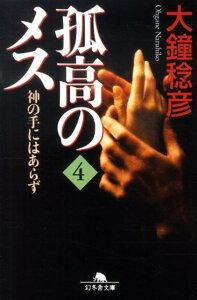 孤高のメス神の手にはあらず（第4巻） （幻冬舎文庫） [ 大鐘稔彦 ]